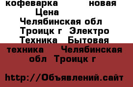 кофеварка Viconte новая › Цена ­ 1 000 - Челябинская обл., Троицк г. Электро-Техника » Бытовая техника   . Челябинская обл.,Троицк г.